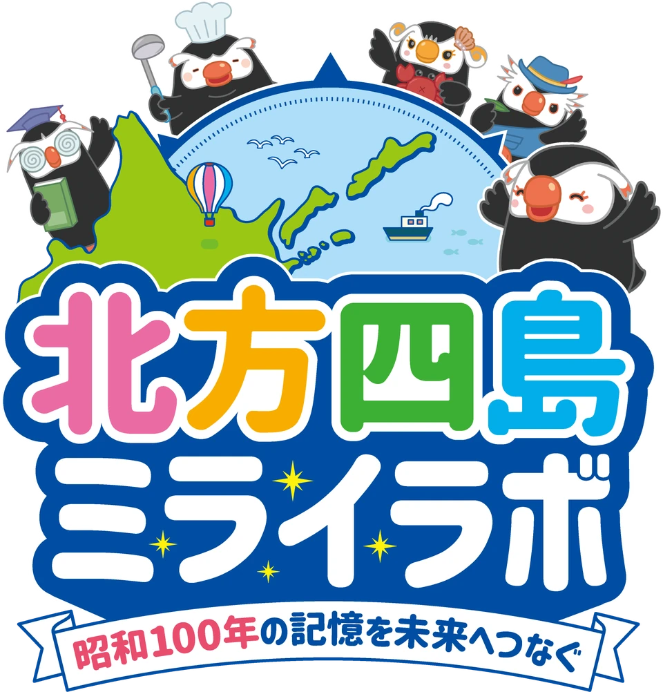北方四島ミライラボ